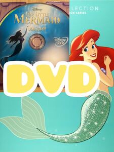リトルマーメイド DVD