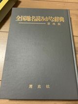 全国地名読みがな辞典　第四版_画像4