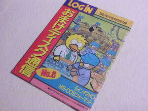 ★Log iN　ログイン　1992年24号特別付録　アスキー　ASCII　雑誌附録★