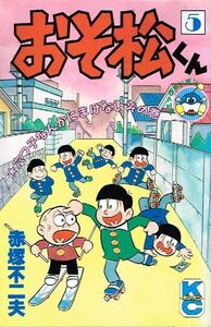 ◇◆　赤塚不二夫 /　おそ松くん 5巻　昭和63年発行 初版　◆◇ 講談社 コミックボンボン 送料198円♪