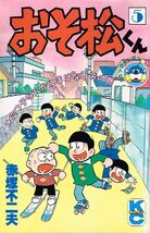 ◇◆　赤塚不二夫 /　おそ松くん 5巻　昭和63年発行 初版　◆◇ 講談社 コミックボンボン 送料198円♪_画像1