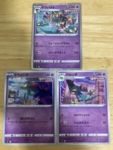 【即日発送 同梱可 3枚セット 在庫5】ポケモンカード ドラパルト 進化ライン ドラメシャ ドロンチ 各1枚 フュージョンアーツ s8