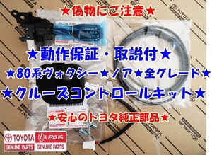 ★トヨタ純正ラベル付■偽物にご注意★安心のトヨタ純正品★取説・動作保証★80系ヴォクシー★ノア★クルーズコントロールキット