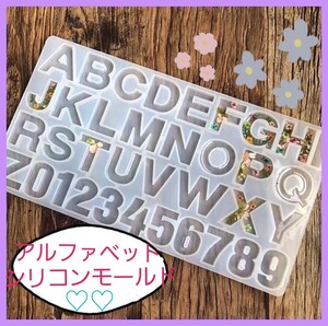 人気☆アルファベット シリコンモールド レジン ハンドメイド 数字 英字