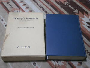 地理　「地理学と地理教育」ーその背景と展望ー　三野与吉先生喜寿記念会編　昭和56年初版　DA30