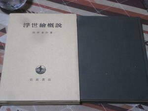 日本文化　浮世絵概説　田中喜作著　昭和4年初版の昭和46年第2刷　岩波書店　DA31