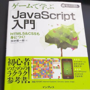 ゲームで学ぶ 「JavaScript入門」 HTML5 & CSSも身につく! /田中賢一郎