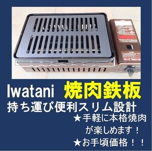 自宅で本格やきにく 鉄板3.2ミリ イワタニ 炙りや炉ばた炉端大将 焼肉プレート バーベキュー