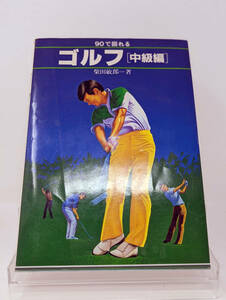 ★【書籍】90で回れるゴルフ[中級編]　高橋書店　柴田敏郎　1976年第一版　1988年第十六版★