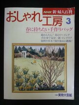 Ba1 01517 NHK 新・婦人百科 おしゃれ工房 1994年3月号 No.348 春に持ちたい手作りバッグ 染料や草木で絞り染めに挑戦! 春のソーイング 他_画像1