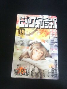 Ba1 01419 ビッグコミックオリジナル 2002年11月20日号 No.850 No.22 黄昏流星群[巻頭カラー]/弘兼憲史 あじさいの唄/森栗丸 他