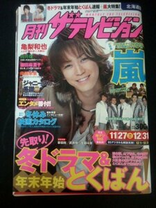 Ba1 03418 月刊 ザ・テレビジョン 北海道版 2012年1月号 No.206 11/27⇒12/31 嵐 亀梨和也Heartfulグラビア 篠田麻里子 倖田來未 向井理 他