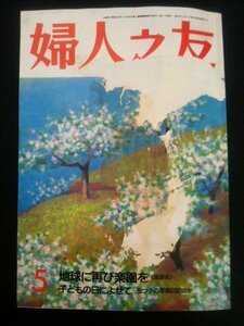 Ba1 03377 婦人之友 1991年5月号 地球に再び楽園を 単身赴任と家族のドラマ 過食拒食症 子どもの日の献立 30分洋裁で作った服 他