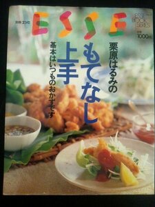 Ba1 03592 ESSE 別冊エッセ エッセブックシリーズ No.21 栗原はるみのもてなし上手 基本はいつものおかずです ハンバーグ メンチカツ 他