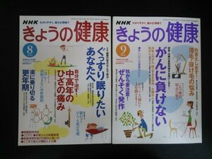 Ba1 01504 NHK きょうの健康 2004年8月・9月号 No.197・198 2冊セット ぐっすり眠りたいあなたへ/がんに負けない/秋から要注意ぜんそく発作