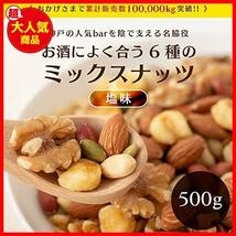 ミックスナッツ 塩味 500g WEQA46 Shop 6種ミックス Eight チャック付き袋_画像2