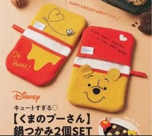 くまのプーさん 鍋つかみ ゼクシィ 雑誌付録