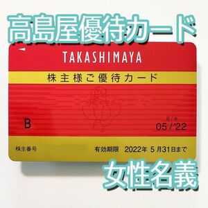 高島屋 株主優待カード10%割引 限度額30万円 女性名義　有効期限2022/5末