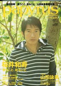 papyrus パピルス 2007年4月号■Mr.Children 桜井和寿 /ミスチル/桜井和寿 歌うこと、祈ること ロングインタビュー18ページ特集★aoaoya