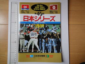 1989年 第40回　日本シリーズ公式プログラム　日本野球機構　ベースボールマガジン社　近鉄バファローズ　読売ジャイアンツ