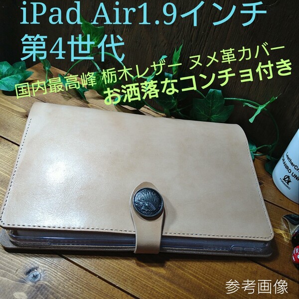 【本革】Apple iPad Air10.9インチ 第4世代★栃木レザーケース