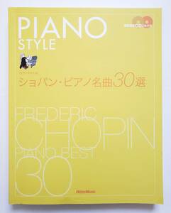 CD2枚 ピアノスタイル ショパン ピアノ名曲30選 PIANO STYLE ノクターン ワルツ エチュード プレリュード ポロネーズ 楽譜 ピアノ スコア