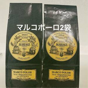フランス 直輸入　マリアージュフレール マルコポーロ 2袋 新鮮な紅茶♪