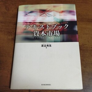 「テキストブック資本市場」足立 光生