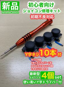 SwitchジョイコンD5アナログスティック4個修理キット