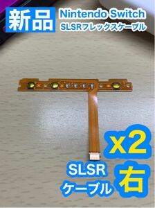 Nintendo スティック 用 SLSRフレックスケーブル右側2個セット