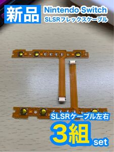 スイッチ ジョイコン SL SRケーブル左右交換用3組セット