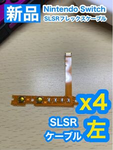 Nintendo スティック 用 SLSRフレックスケーブル左側4個セット