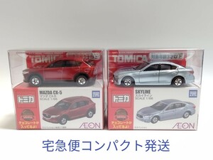 ◎【宅急便コンパクト発送】イオン限定チョコレート付きトミカ2022 日産スカイライン・マツダCX-5 未開封新品