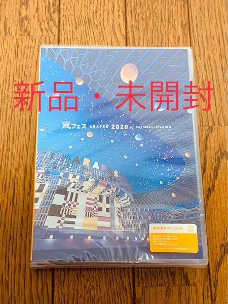 嵐 ARASHI アラフェス2020 at 国立競技場 (通常盤DVD) 