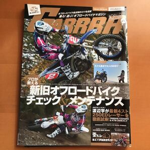 月刊ガルル　オフロードバイクマガジン　新旧オフロードバイク　チェック　メンテナンス