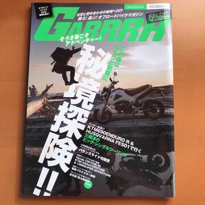 月刊ガルル　オフロードバイクマガジン　そうさ春こそアドベンチャー　秘境探検　秘境