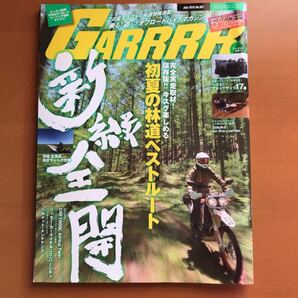 月刊ガルル　オフロードバイクマガジン　初夏の林道ベストルート　新緑全開