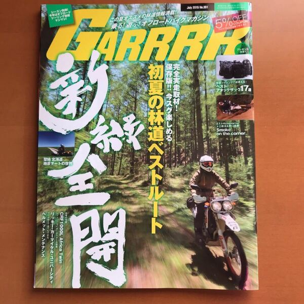 月刊ガルル　オフロードバイクマガジン　初夏の林道ベストルート　新緑全開