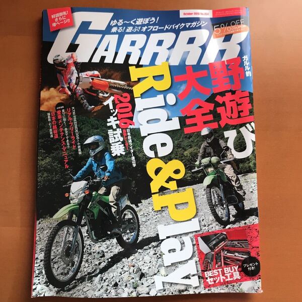 月刊ガルル オフロードバイクマガジン 野遊び大全 リアル・フリーライド