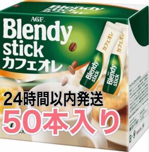 AGF ブレンディ スティック カフェオレ 50本 【 スティックコーヒー 】