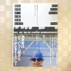 現代広告の心理技術101