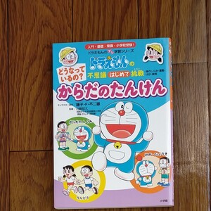 小学館 ドラえもんのプレ学習シリーズ どうなっているの? からだのたんけん
