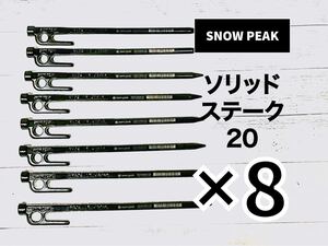 スノーピーク ソリッドステーク20 R-102 8本セット 鍛造ペグ 20cm