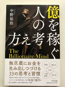 億を稼ぐ人の考え方/中野祐治