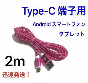 ローズレッド 2m 1本 Type-C 充電器 typeC USBケーブル 急速充電 断線防止 高速充電 ナイロンケーブル ライトニングケーブル同時出品中