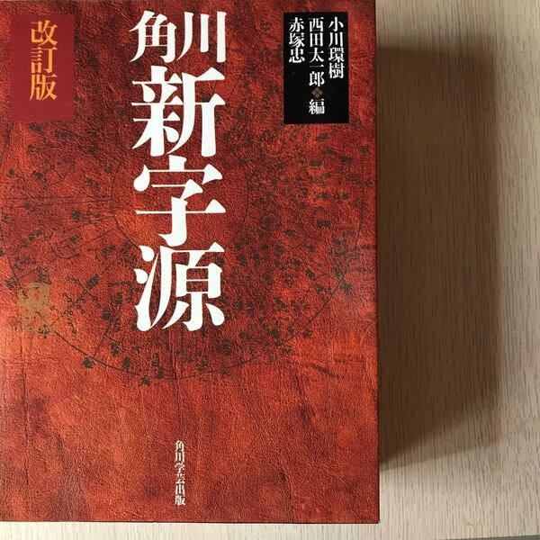 角川新字源 改訂版/小川環樹 (編者) 西田太一郎 (編者) 赤塚忠 (編者)