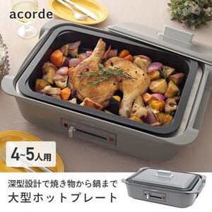 YAMAZEN 山善 acorde 深型ホットプレート GHK-S120-CG