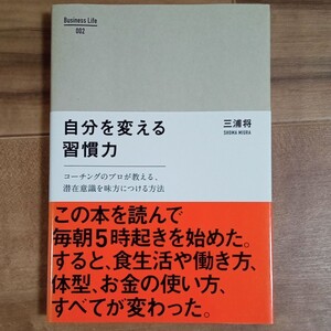 自分を変える習慣力 : コーチングのプロが教える、潜在意識を味方につける方法