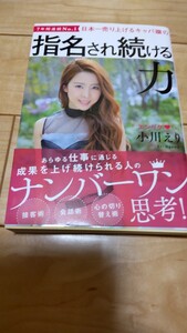 指名され続ける力 小川えり エンリケ
