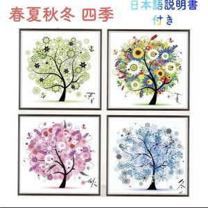 クロスステッチ 刺繍 キット 春 夏 秋 冬 四季 樹 インテリア 糸通し付き